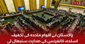 پاکستان نے اقوام متحدہ کی تخفیف اسلحہ کانفرنس کی صدارت سنبھال لی