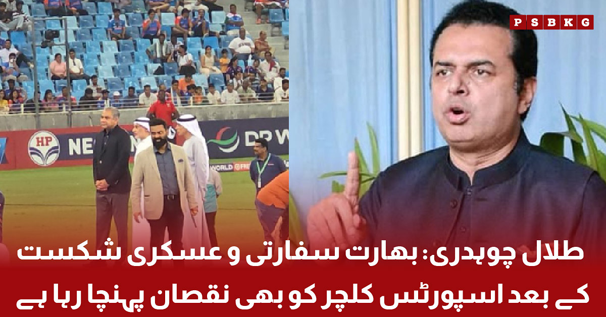 Talal Chaudhry speaking about India and sports culture in Pakistan