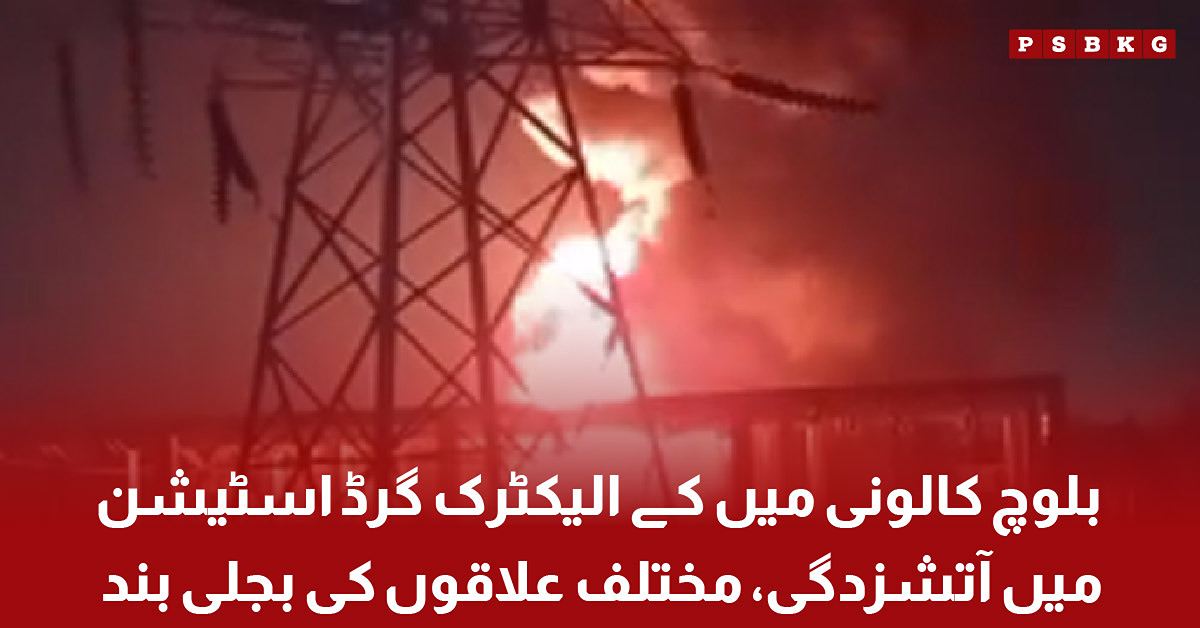 Fire breaks out at K-Electric grid station in Baloch Colony Karachi causing power outages in several areas