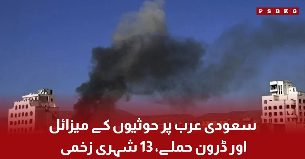 Houthi missile and drone attacks injure 13 civilians in Saudi Arabia