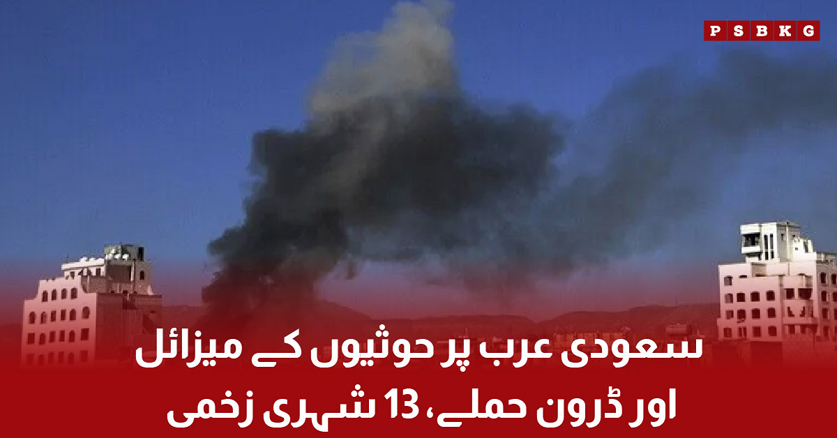Houthi missile and drone attacks injure 13 civilians in Saudi Arabia