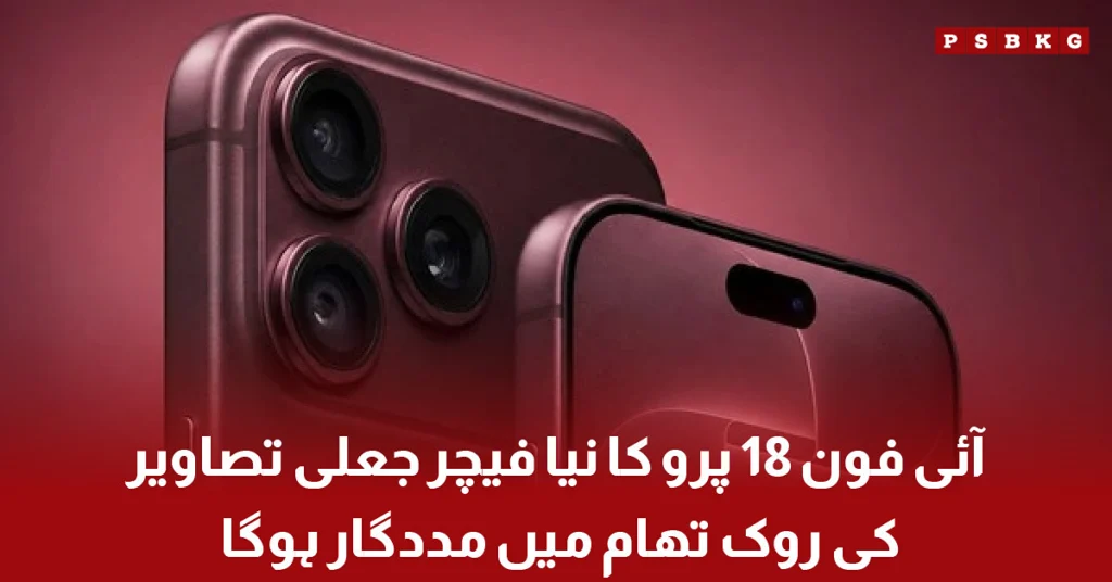 iPhone 18 Pro feature helps detect and prevent fake AI-generated images