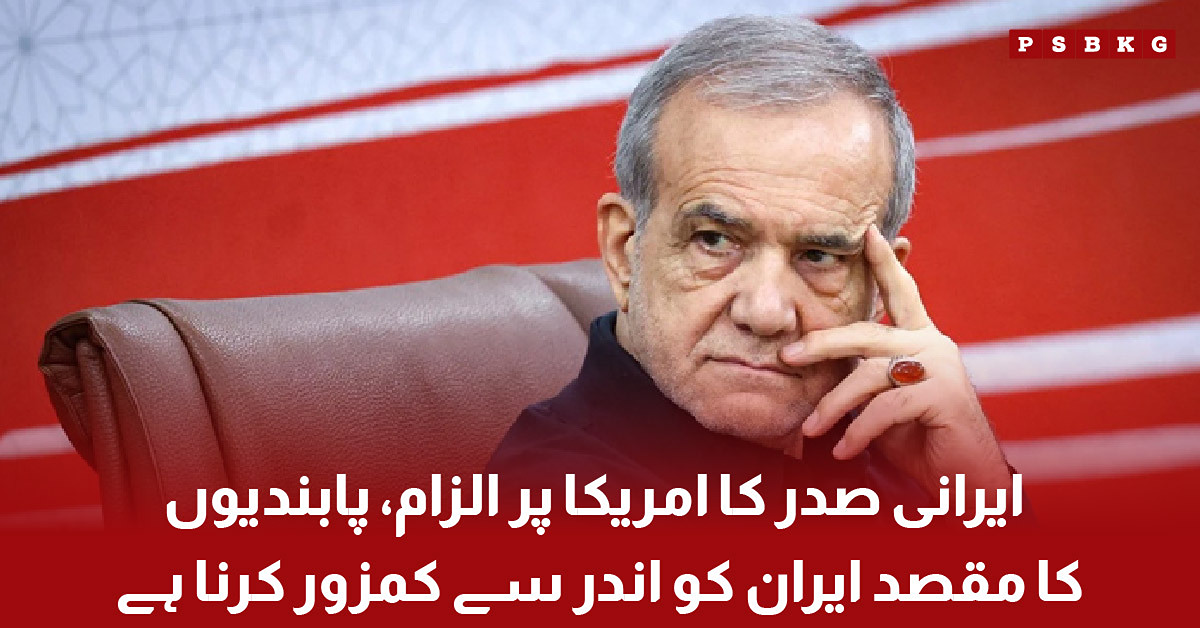 : Iranian President Masoud Pezeshkian speaks about US sanctions on Iran
