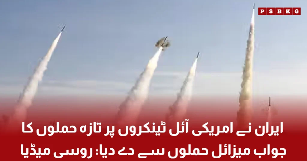 Iran responds to US oil tanker attacks with missile strikes amid rising tensions