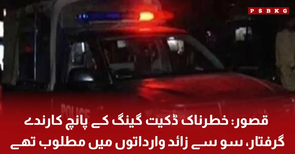 Police arrest five members of a dangerous robbery gang involved in over 100 cases in Kasur Pakistan