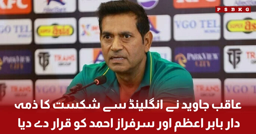 Aqib Javed criticizes Babar Azam and Sarfaraz Ahmed after Pakistan defeat against England