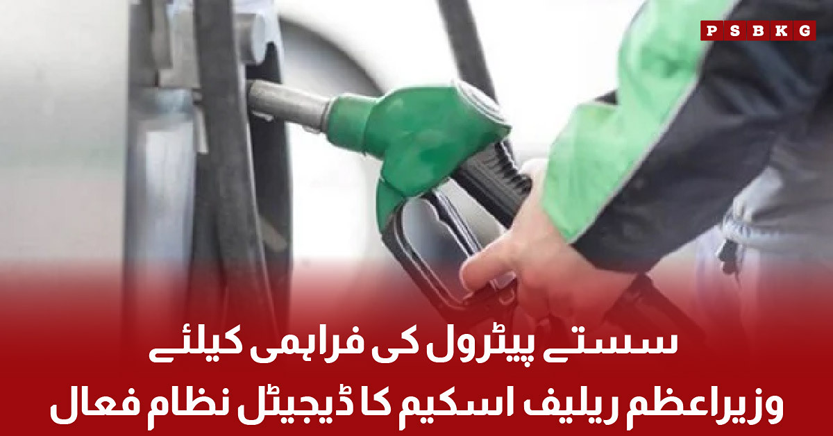 Prime Minister petrol relief scheme digital system for subsidized fuel in Pakistan