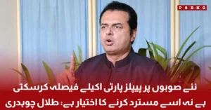 Talal Chaudhry speaking about new provinces in Pakistan