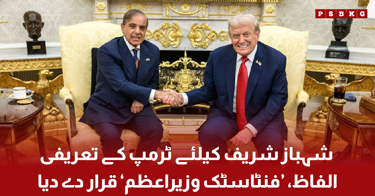 Donald Trump praises Pakistani Prime Minister Shehbaz Sharif during a meeting and calls him fantastic