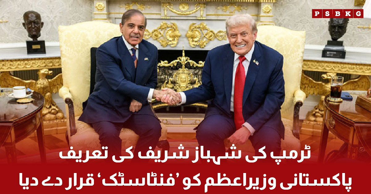 Donald Trump praises Pakistani Prime Minister Shehbaz Sharif during a meeting and calls him fantastic