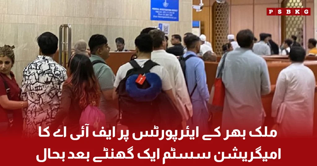 FIA Immigration System Restored at Pakistan Airports