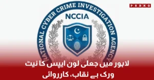 Fake Loan Apps Network Busted in Lahore