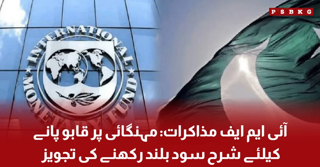 IMF PAKISTAN TALKS HIGH INTEREST RATES TO CONTROL INFLATION