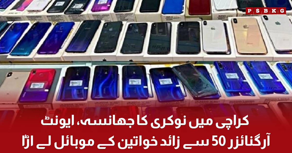 JOB SCAM IN KARACHI 50+ WOMEN LOSE MOBILE PHONES