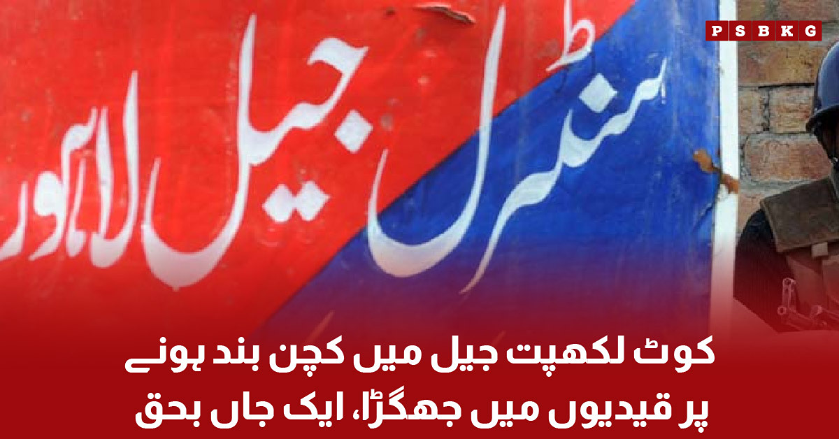 KOT LAKHPAT JAIL CLASH ONE PRISONER KILLED
