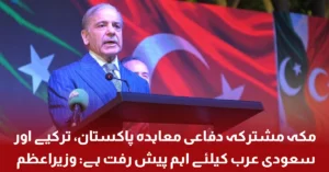 Makkah Joint Defence Agreement – Pakistan, Türkiye and Saudi Arabia