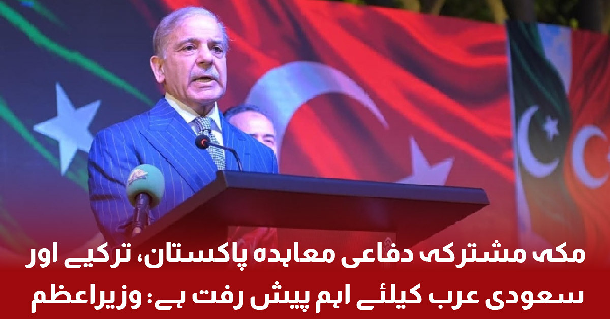 Makkah Joint Defence Agreement – Pakistan, Türkiye and Saudi Arabia