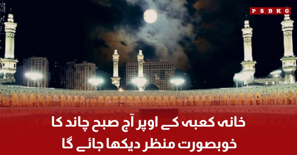MOON OVER THE KAABA A BEAUTIFUL CELESTIAL VIEW