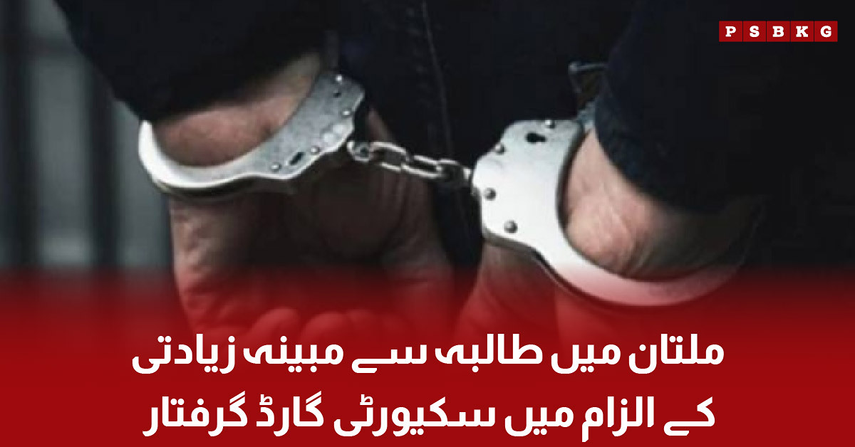 Security Guwrite aard Arrested in Multan School Case