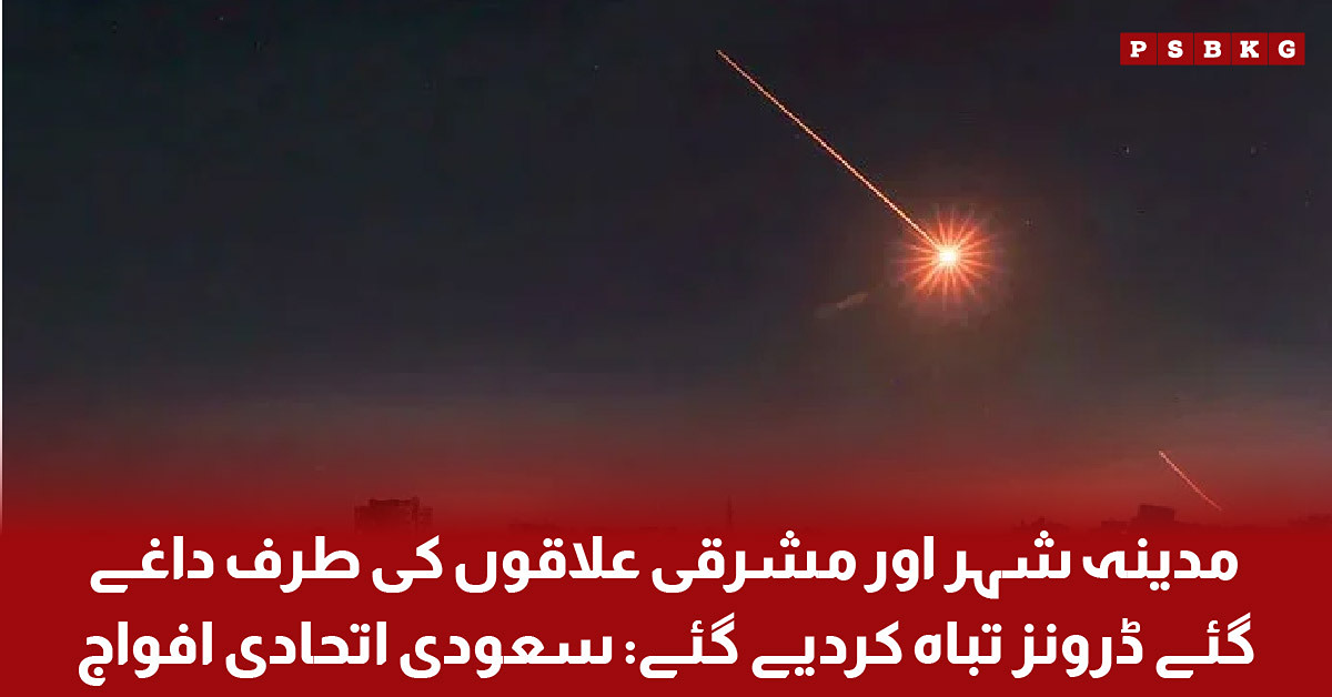 Saudi Forces Intercept Drones Over Madinah