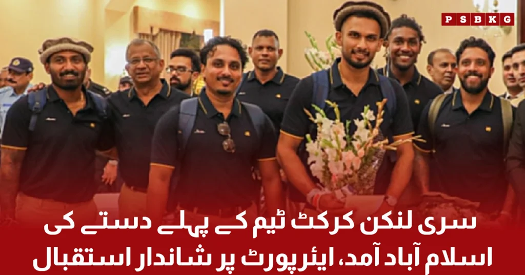 SRI LANKA CRICKET TEAM ARRIVES IN PAKISTAN WARM WELCOME IN ISLAMABAD